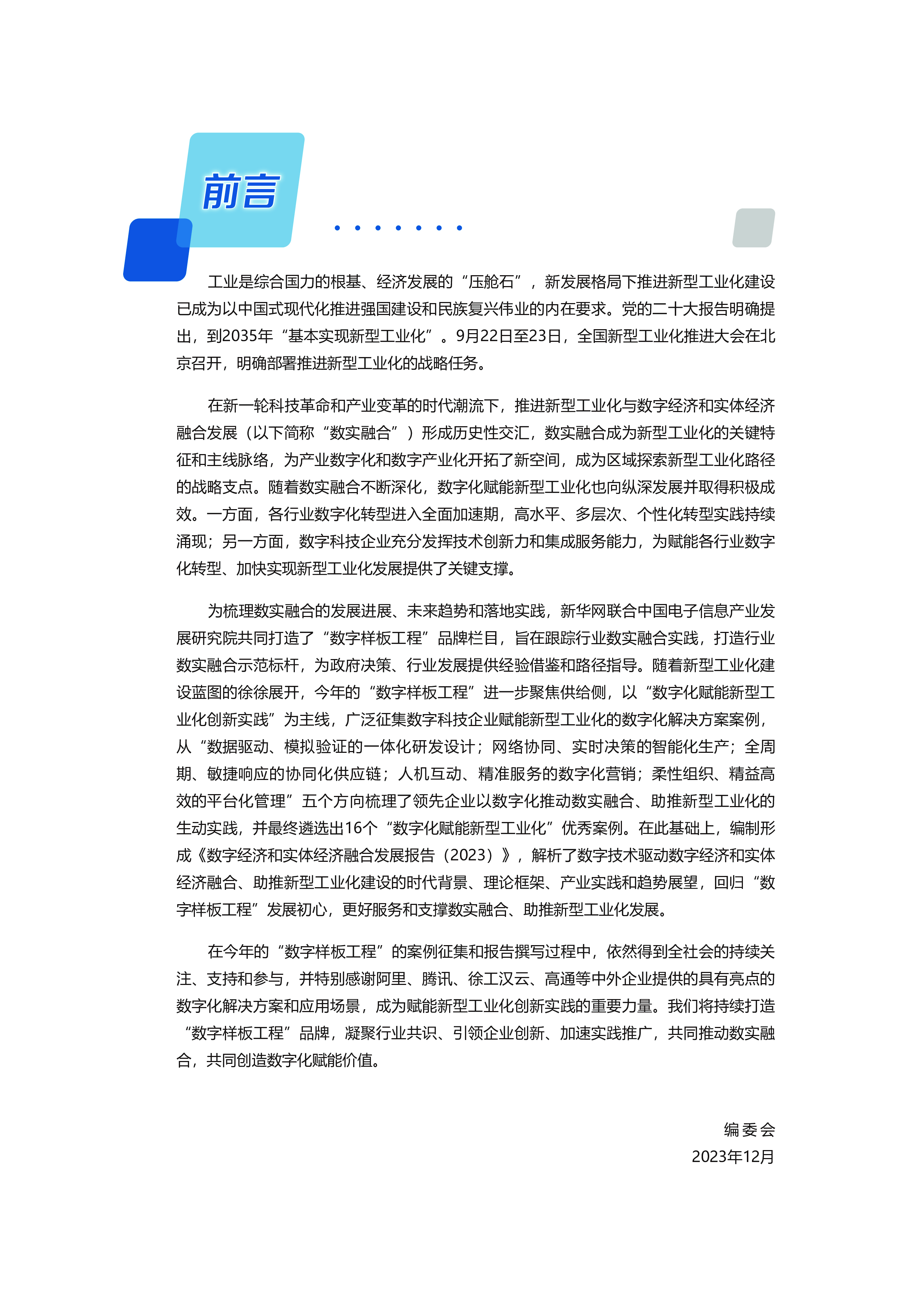 赛迪新华网数字经济和实体经济融合发展报告202351页